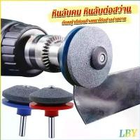 ราคา LBY หินลับมีด หินเจียร ติดสว่านไฟฟ้า เครื่องมือลับใบมีดเครื่องตัดหญ้า 50มม เครื่องเจียรหินไฟฟ้า Lawn Mower Blade Sharpener (1731559598912735980)