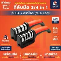 ราคา Home Office ที่ลับมีด 3-4 in 1 (ด้ามจับสีแดง) ใช้ง่าย ลับง่าย อุปกรณ์ลับมีด แท่นลับมีด มีด กรรไกร ปัง Sharpener (1730002208880101780)