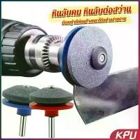ราคา KPU หินลับมีด หินเจียร ติดสว่านไฟฟ้า เครื่องมือลับใบมีดเครื่องตัดหญ้า 50มม เครื่องเจียรหินไฟฟ้า Lawn Mower Blade Sharpener (1731503602906204251)