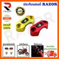 ราคา ประกับแฮนด์ RAZOR ประกับแฮนด์ ประกับแฮนด์แต่ง คําแนะนําผลิตภัณฑ์ใหม่ของเดือนนี้ (1731844239159428969)