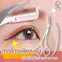 ราคา HSDAUY ที่นิยมมากที่สุด กรรไกรตัดแต่งขนคิ้ว ที่กันคิ้ว กรรไกรแต่งคิ้ว eyebrow razor กรรไกรตัดขนคิ้ว ที่ตัดแต่งคิ้ว เครื่องมือจัดแต่งหน้า สำหรับแต่งทรงคิ้วผู้หญิง (1732391228214576837)