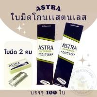 ราคา (กล่อง 100 ใบ)ใบมีดโกน ใบมีดแอสตร้า 2 คม สีน้ำเงิน Astra Razor Blades (1729783951614315177)