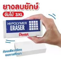 ราคา [จัดส่งทันที] Pentel ยางลบยักษ์ 3XL ขนาดจัมโบ้ เครื่องเขียน อุปกรณ์การเรียน ยางลบ ยางลบก้อนใหญ่ Jumbo Eraser ขนาด 4.6 x 10.9 หนา 1.9 cm (1731616733642982581)