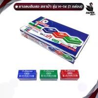 ราคา Horse (ตราม้า) ยางลบดินสอ ยางลบ ERASER PENCIL รุ่น H-14 ( 50 ก้อน / กล่อง คละสี ) (1732087246643759593)