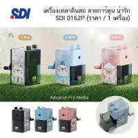 ราคา เครื่องเหลาดินสอ ลายการ์ตูน SDI 0162P ( ราคา / 1 เครื่อง) สินค้ามาใหม่ประจำเดือนนี้ eraser ร้าน เครื่องเขียน ทับคล้อ (1732301864462550712)