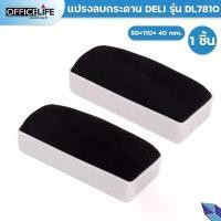 ราคา Deli (เดลิ) แปรงลบกระดานไวท์บอร์ด รุ่น 7810 Whiteboard Eraser กระดานดำ แปรงลบกระดาน (1ชิ้น) (1731588779691181967)