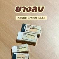 ราคา [MUJI] ยางลบ สีดำ สีขาว - Plastic Eraser (1731185347114862474)