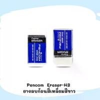 ราคา Pencom Eraser-HB ยางลบก้อนสี่เหลี่ยมสีขาว ลบสะอาด กระดาษไม่เป็นขุย (1731279564884116827)