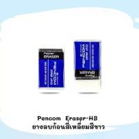 ราคา Pencom Eraser-HB ยางลบก้อนสี่เหลี่ยมสีขาว ลบสะอาด กระดาษไม่เป็นขุย (1731279564883199323)