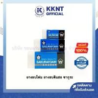 ราคา KKNT | ยางลบโฟม ซากุระ มีหลายรุ่นให้เลือก ยางลบดินสอ ที่ลบดินสอ ยางลบก้อน eraser (ราคา/ก้อน) (1730692071336348577)
