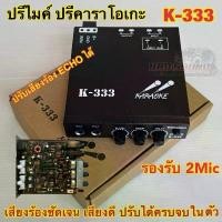 ราคา KARAOKE ปรีไมค์ ปรีแอมป์ ปรีคาราโอเกะ คาราโอเกะติดรถยนต์ รุ่นK-333 สวัสดิการสด (1732234403110225271)