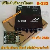 ราคา KARAOKE ปรีไมค์ ปรีแอมป์ ปรีคาราโอเกะ คาราโอเกะติดรถยนต์ รุ่นK-333 (1732464473270289588)