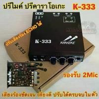 ราคา KARAOKE ปรีไมค์ ปรีแอมป์ ปรีคาราโอเกะ คาราโอเกะติดรถยนต์ รุ่น K-333 แนะนำ (1731662242753054405)