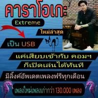 ราคา [พรเทวะ] USB โปรแกรม eXtreme Karaoke พร้อม SoundFont 2025 คาราโอเกะ โปรแกรมคาราโอเกะ ใหม่ล่าสุด ขายร้อน (1732123155125273778)