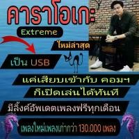 ราคา [พรเทวะ] USB โปรแกรม eXtreme Karaoke พร้อม SoundFont 2025 คาราโอเกะ โปรแกรมคาราโอเกะ ใหม่ล่าสุด บล็อกบัสเตอร์ (1732252144825369782)