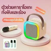 ราคา ลำโพงบลูทูธ ลำโพงบลูทูธช่วยสอน Bluetooth Karaoke Speake ไมโครโฟนคู่ ลำโพงร้องคาราโอเกะ มีแสงไฟสีรุ้งสวย USB/TF/AUX wireless karaoke speaker (1732220747866016214)
