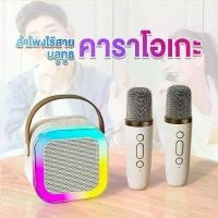 ราคา K12 ลำโพงบลูทูธ มินิ ลำโพงไร้สาย พร้อมไมโครโฟนในตัว แสงไฟRGB คาราโอแกะกลางแจ้ง แบบพกพา Mini Karaoke Bluetooth Speaker เวอร์ชันล่าสุด5.3 สีขาว ฟ้า สีชมพู (1731905165077611603)