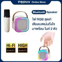 ราคา 【TRIONIX ของแท้】 K12ลำโพงบลูทูธ มินิ ลำโพงไร้สาย พร้อมไมโครโฟนในตัว แสงไฟRGB คาราโอแกะกลางแจ้ง แบบพกพา Mini Karaoke Bluetooth Speaker เวอร์ชันล่าสุด5.3 USB HDMI VGA สีชมพู สีดำ สีขาว ฟ้า (172997253934