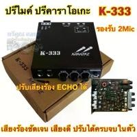 ราคา [ส่งฟรี] KARAOKE ปรีไมค์ ปรีแอมป์ ปรีคาราโอเกะ คาราโอเกะติดรถยนต์ รุ่น K-333 (1731979148406851885)