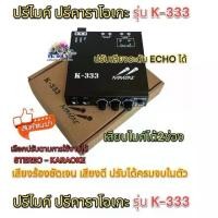 ราคา KARAOKE ปรีไมค์ ปรีแอมป์ ปรีคาราโอเกะคาราโอเกะติดรถยนต์ รุ่น K-333 (1729705671837452503)