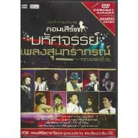ราคา Certified productsDVD Concert Karaoke มหัศจรรย์เพลงสุนทราภรณ์ โดย คุณพระช่วย 2553 (1732232846400522920)