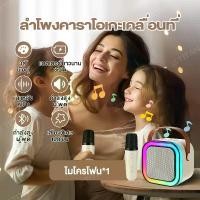 ราคา [COD] ลำโพงบลูทูธ ลำโพงบลูทูธช่วยสอน Blutooth Karaoke Speake ไมโครโฟนคู่ ลำโพงร้องคาราโอเกะ มีแสงไฟสีรุ้งสวย (1732378654757127774)