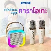 ราคา EAKER K12 ลำโพงบลูทูธ มินิ ลำโพงไร้สาย พร้อมไมโครโฟนในตัว แสงไฟRGB คาราโอแกะกลางแจ้ง แบบพกพา Mini Karaoke Bluetooth Speaker เวอร์ชันล่าสุด5.3 สีขาว ฟ้า สีชมพู (1731194321676306283)