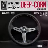 ราคา พวงมาลัย NARDI พวงมาลัยรถยนต์ DEEP-CORN พวงมาลัยรถแต่ง 13.5 นิ้ว หน้งดี ก้านยก 2 (เลือกได้ 6 สี) (1732499199431247202)