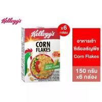 ราคา [แพ็ก6] Kellogg's Corn Flakes เคลล็อกส์ คอร์นเฟลกส์ 150 กรัม (1732120682581754909)