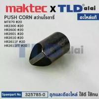 ราคา PUSH CORN (แท้) (325785-0) สว่านโรตารี่ Maktec มาคเทค รุ่น MT870 - Makita รุ่น HR2300, HR2600, HR2601, HR2610, HR2611F, HR2611FT, BHR242, DHR242, BHR243, DHR243 (325785-0) (อะไหล่แท้100%) (17316603856