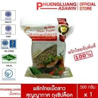 ราคา พริกไทยเม็ดขาว 500 กรัม สุญญากาศ บรรจุถุงซิปล็อค ตรา ผึ้งหลวง - White pepper corn 500 g. (1729650218420832337)