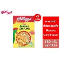 ราคา [แพ็กคู่] Kellogg's Banana Corn Flakes เคลล็อกส์ บานานา คอร์นเฟล็กส์ 180 กรัม (1732120682097050653)