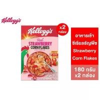 ราคา [แพ็กคู่] Kellogg's Strawberry Corn Flakes เคลล็อกส์ สตรอเบอร์รี่ คอร์นเฟลกส์ 180 กรัม (1732120692145030173)