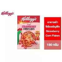 ราคา Kellogg's Strawberry Corn Flakes เคลล็อกส์ สตรอเบอร์รี่ คอร์นเฟลกส์ อาหารเช้า ซีเรียลธัญพืช 180 g. (1732120677714789405)