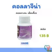 ราคา กิฟฟารีน คอลลาจีน่า คอลลาเจน เม็ด กลิ่นข้าวโพด Collagenaa Sweet Corn Giffarine (1730503346886052252)