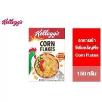 ราคา Kellogg's Corn Flakes เคลล็อกส์ คอร์นเฟลกส์ อาหารเช้า ซีเรียลธัญพืช 150 g. (1732120692159120413)