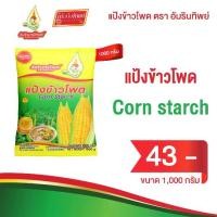 ราคา แป้งข้าวโพด ตราอัมรินทร์ทิพย์ ขนาด 1000 กรัม Corn Starch AMARINTHIP 1000g (1732279044183591569)