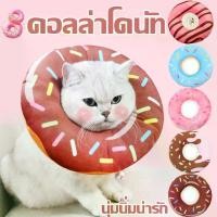 ราคา พร้อมส่งคอลล่าโดนัท ปลอกคอกันเลีย รุ่นDonut ปลอกคอกันเลียสุนัข ปลอกค กันเลียแมว กันเลีย กันเกา XS/S/M/L/XL (1730382259433343901)