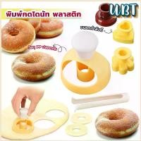 ราคา UBT พิมพ์กดโดนัท พลาสติก พร้อมไม้คีบ วัสดุเกรดอาหาร ปลอดภัย เครื่องมืออบ Donut tool (1729765729828702286)