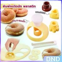 ราคา DND SHOP พิมพ์กดโดนัท พลาสติก พร้อมไม้คีบ วัสดุเกรดอาหาร ปลอดภัย เครื่องมืออบ Donut tool (1731239708475819239)