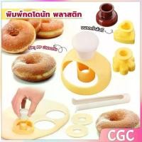 ราคา CGC SHOP พิมพ์กดโดนัท พลาสติก พร้อมไม้คีบ วัสดุเกรดอาหาร ปลอดภัย เครื่องมืออบ Donut tool (1731237966294648331)