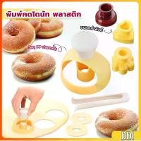 ราคา พิมพ์กดโดนัท พลาสติก ทรงกลม พร้อมไม้คีบ รูปหัวใจ รูปดอกไม้ วัสดุเกรดอาหาร ปลอดภัย เครื่องมืออบ Donut tool (1730504469884668009)