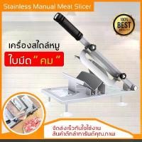 ราคา เครื่องสไลด์ เครื่องตัดเนื้อสแตนเลส สำหรับสไลด์เนื้อทำสุกี้ ชาบู BBQ Grill เทปันยากิ หมูกระทะ เครื่องตัดเนื้อแช่แข็ง บล็อกบัสเตอร์ (1732513129806923510)