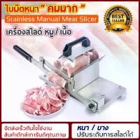 ราคา พร้อมส่งจากไทย เครื่องสไลด์ อุปกรณ์เครื่องครัว เครื่องตัดเนื้อสแตนเลส สำหรับสไลด์เนื้อทำสุกี้ ชาบู BBQ Grill เทปันยากิหมูกระทะ เครื่องตัดเนื้อแช่แข็ง (1731773477108221414)