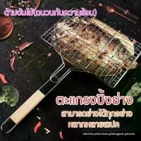 ราคา ตะแกรง ปิ้งย่าง ตะแกรงปิ้งปลา ตะแกรงปิ้งย่าง ด้ามจับไม้ (ฉนวนกันความร้อน) ตะแกรงปิ้งอาหาร ตะแกรงปิ้งมือจับ ตะแกรงปิ้งอเนกประสงค์ Multi-purpose grill (1729756352737151659)