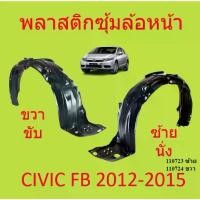 ราคา พลาสติกซุ้มล้อ หน้า HONDA CIVIC FB 2012 2013 2014 2015 ซีวิก พลาสติกซุ้มล้อ หน้า กิ๊ปล็อค ซีวิค grill advantage flat สเกิร์ต รถ ยนต์ ยาริส (1732358770647532567)