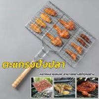 ราคา ตะแกรงปิ้งย่างด้ามจับไม้ ตะแกรงปิ้งปลา มีด้ามจับ เหล็กปิ้งปลา เหล็กปิ้งย่าง ฉนวนกันความร้อน Fish-seafood-griller-grill ตะแกรงย่างปลา 13*47 ซม. (1731514040430004836)