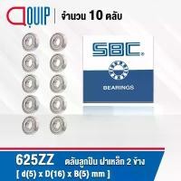 ราคา 625ZZ SBC จำนวน 10 ชิ้น ตลับลูกปืนเม็ดกลมร่องลึก ฝาเหล็ก 2 ข้าง ขนาด 5x16x5 มม. ( Miniature Ball Bearing 625 2Z ) 625Z แนะนำ (1731782101164197360)