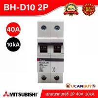 ราคา BH-D10 2P 40A -MITSUBISHI-Miniature Circuit Breaker (MCB)-เมนเบรกเกอร์ 3P 10kA -สั่งซื้อได้ที่ร้าน Ucanbuys (1732262653419881738)
