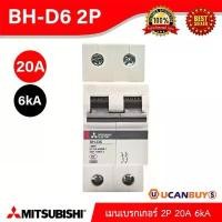 ราคา COD MITSUBISHI Miniature Circuit Breaker (MCB) เมนเบรกเกอร์ 20A 2P 6kA | BH-D6 2P 20A | Ucanbuys (1732314990264945130)